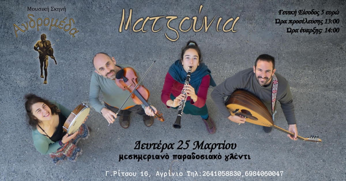 Αγρίνιο: Δευτέρα 25 Μαρτίου Μεσημεριανό Παραδοσιακό γλέντι στην ΑΝΔΡΟΜΕΔΑ με τα ΜΑΝΤΖΟΥΝΙΑ (Δευ 25/3/2024 13:00)