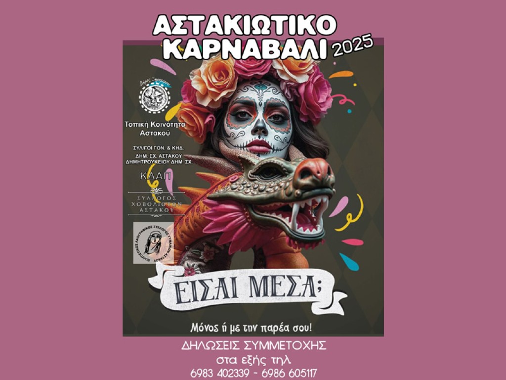 Δήμος Ξηρομέρου: Δηλώστε συμμετοχή στο Αστακιώτικο Καρναβάλι