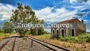 Σιδηροδρομικός σταθμός Σταμνάς (βίντεο)