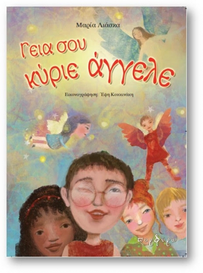 &quot;Γεια σου κύριε Άγγελε&quot; - Μαρία Λιάσκα - Nέο βιβλίο - Εκδόσεις Πορφύρα