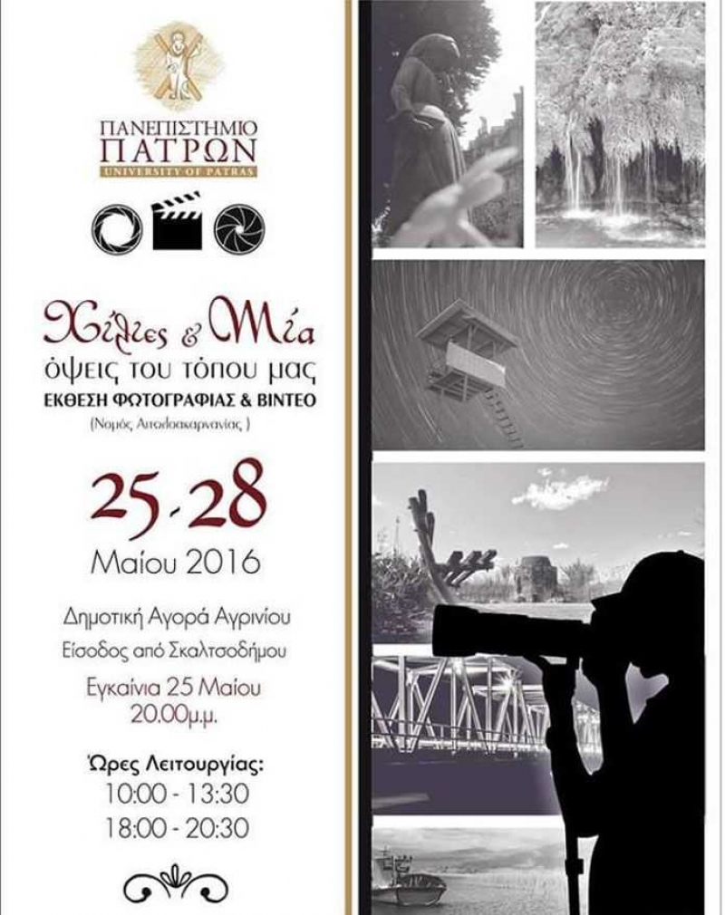 Εγκαίνια έκθεσης φωτογραφίας/βίντεο από τους φοιτητές του ΔΠΠΝΤ (25-28/5/2016)