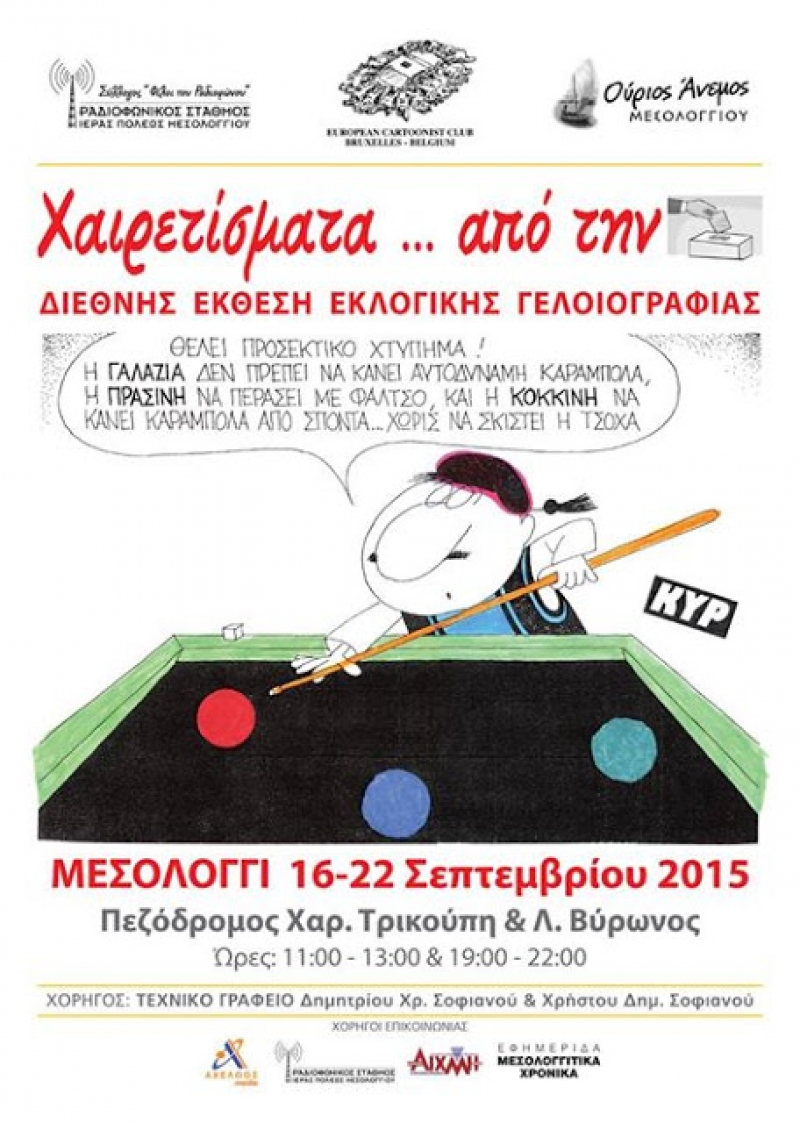 «Χαιρετίσματα … από την κάλπη».Έκθεση Εκλογικής Γελοιογραφίας στο Μεσολόγγι