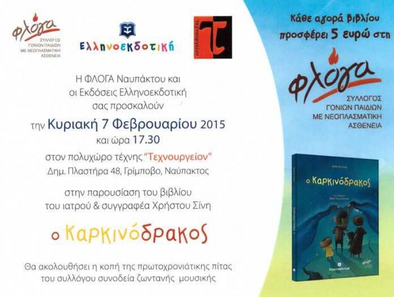 Η «Φλόγα» Ναυπάκτου διοργανώνει παρουσίαση του βιβλίου «Ο Καρκινόδρακος»