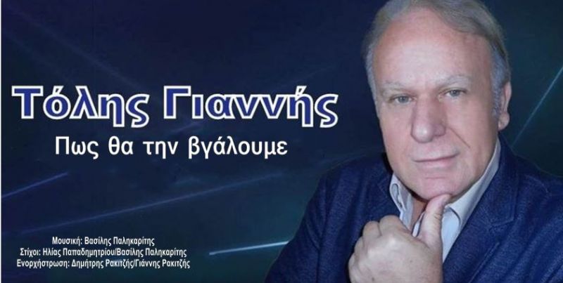 Νέα Μουσική Κυκλοφορία-Τόλης Γιαννής-Πως θα την βγάλουμε-(3-2018)