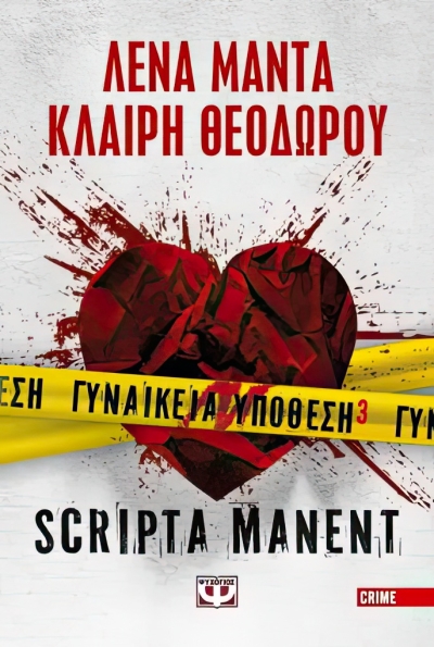«SCRIPTA MANENT» (νέος διαγωνισμός) Παρασκευή 1η Δεκεμβρίου vivlio-life εκδόσεις Ψυχογιός