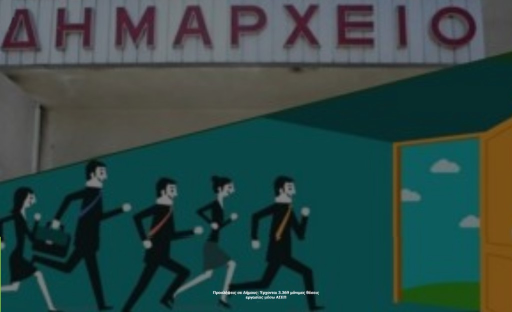 Προσλήψεις σε Δήμους: Έρχονται 3.369 μόνιμες θέσεις εργασίας μέσω ΑΣΕΠ