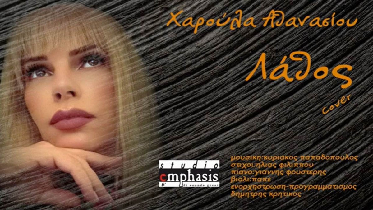 Χαρούλα Αθανασίου - Λάθος - (Cover)