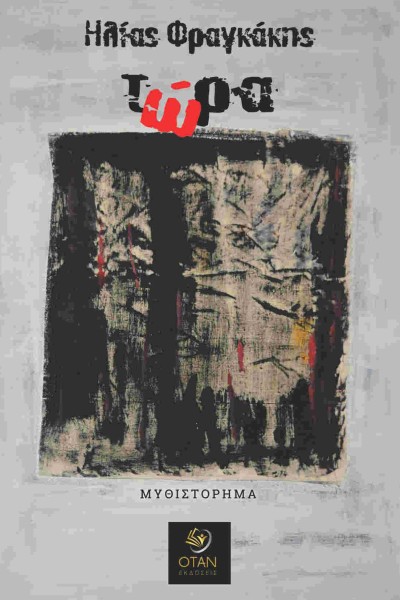 Κυκλοφορεί από τις Εκδόσεις Όταν το νέο μυθιστόρημα του Ηλία Φραγκάκη &quot;Τώρα&quot;