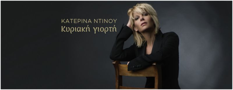 ΚΑΤΕΡΙΝΑ ΝΤΙΝΟΥ // ΚΥΡΙΑΚΗ ΓΙΟΡΤΗ // ΝΕΟ ΤΡΑΓΟΥΔΙ