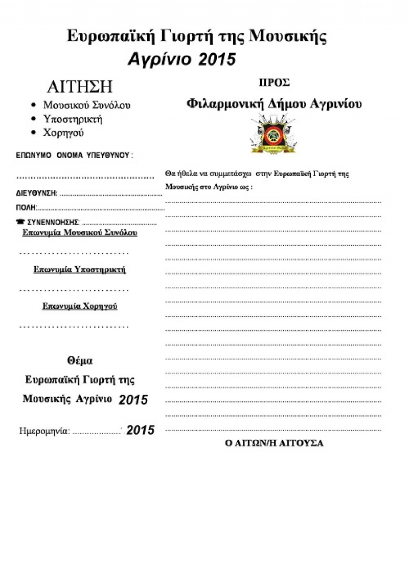 Ξεκίνησαν οι προετοιμασίες για την Ευρωπαϊκή Γιορτή της Μουσικής στο Αγρίνιο