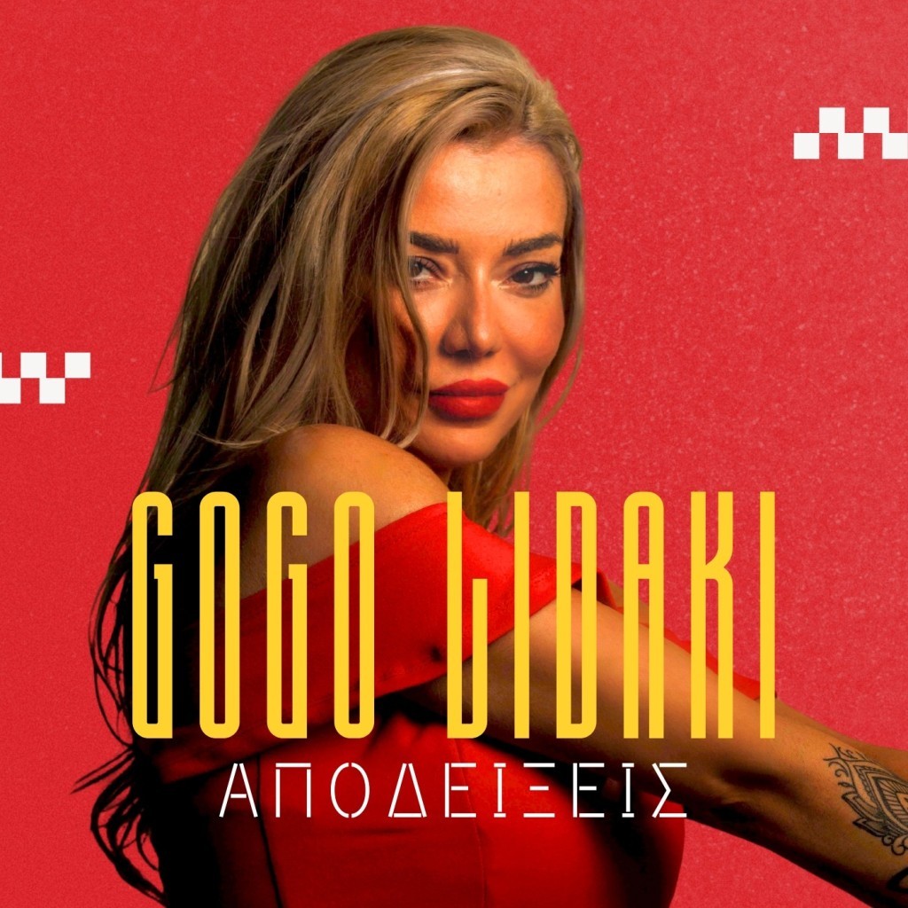 «Αποδείξεις»: Η Γωγώ Λιδάκη ερμηνεύει τη μεγάλη επιτυχία των Κυριάκου Παπαδόπουλου-Ηλία Φιλίππου!