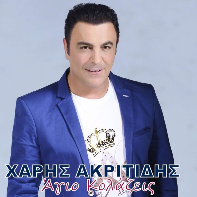 Νέα Μουσική Κυκλοφορία-Χάρης Ακριτίδης-Άγιο κολάζεις-(8-2017)
