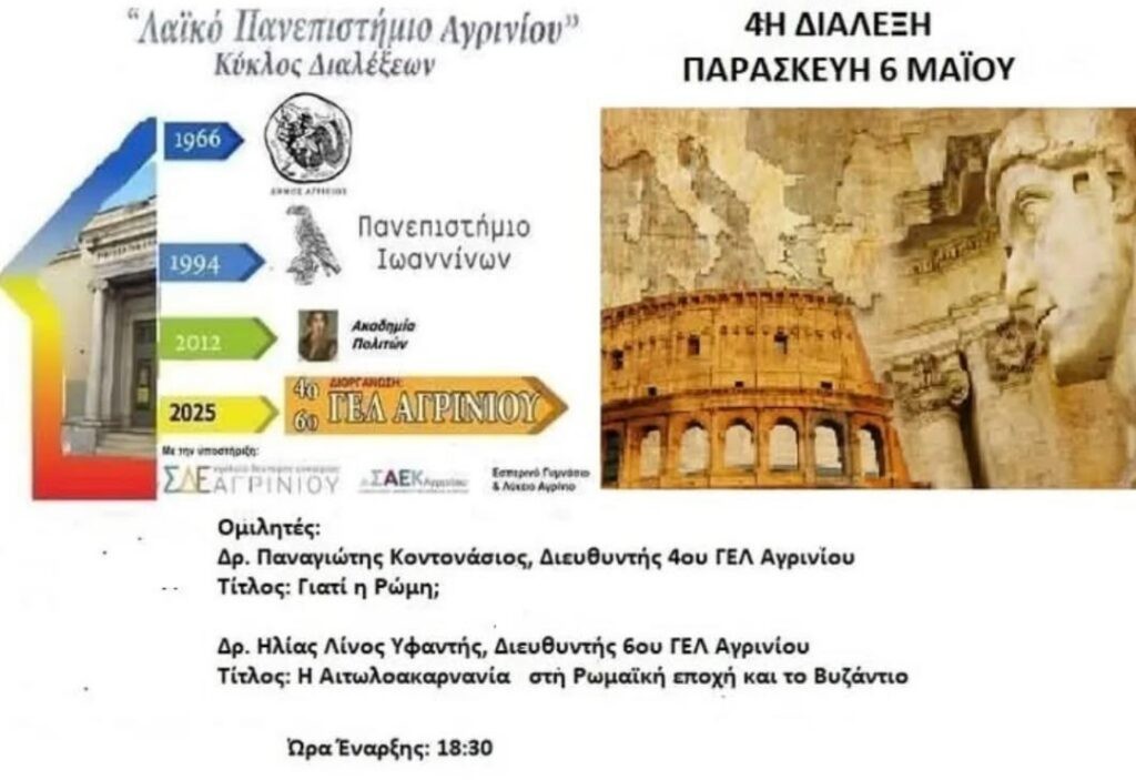 Λαϊκό Πανεπιστήμιο Αγρινίου: Μετατίθεται η ομιλία του καθηγητή Κωνσταντίνου Φίλη