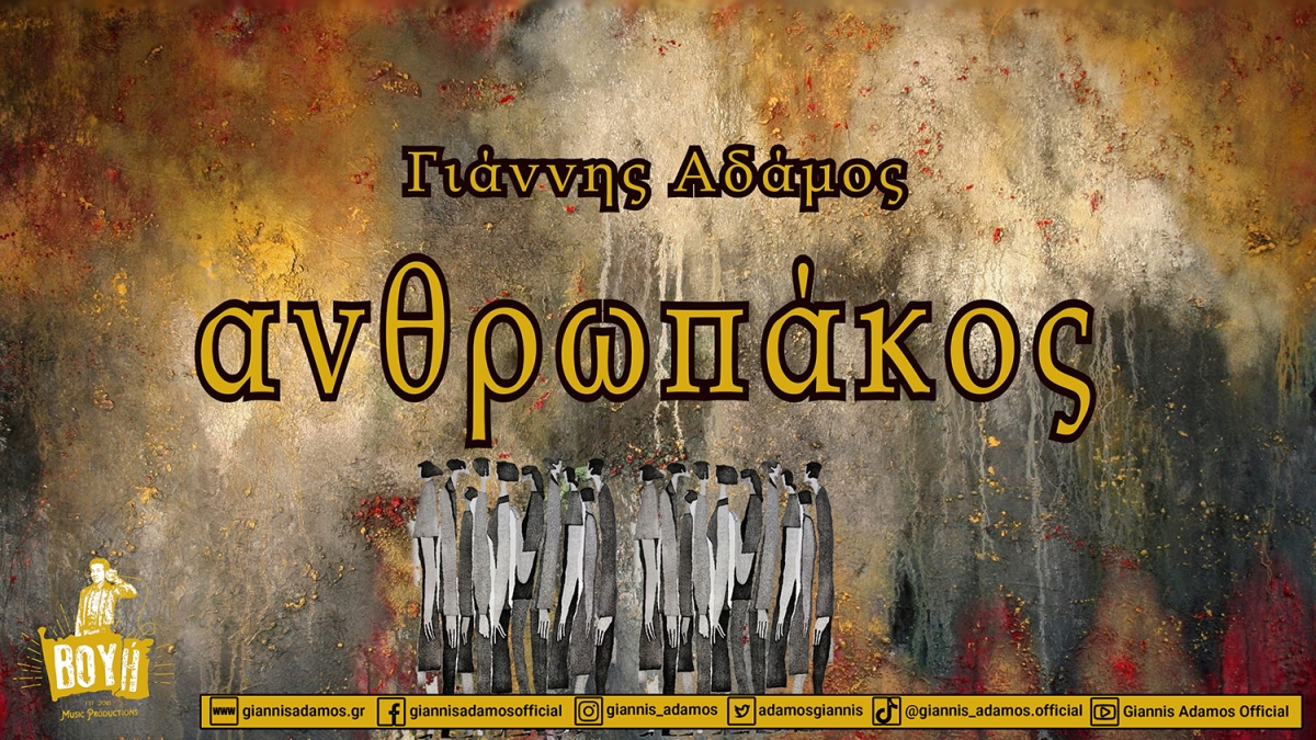 Γιάννης Αδάμος – single «Ανθρωπάκος»