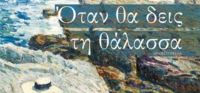“Όταν θα δεις τη θάλασσα” (νέος διαγωνισμός) η κλήρωση θα γίνει την Παρασκευή 4 Νοεμβρίου από το vivlio-life και τις εκδόσεις ΨΥΧΟΓΙΟΣ