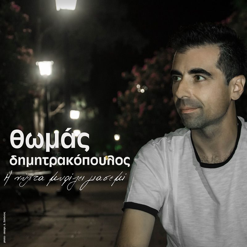 Νέο τραγούδι από τον Θωμά Δημητρακόπουλο &quot;Η Νύχτα Μυρίζει Γιασεμί&quot;