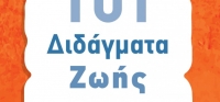 “101 Διδάγματα ζωής” (νέος διαγωνισμός) για Τρίτη 17 Νοεμβρίου από το agrinio-life και τις εκδόσεις ΔΙΟΠΤΡΑ