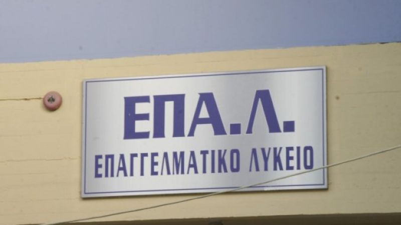 Καταγγελία για την μη έγκριση ολιγομελών τμημάτων στα ΕΠΑΛ