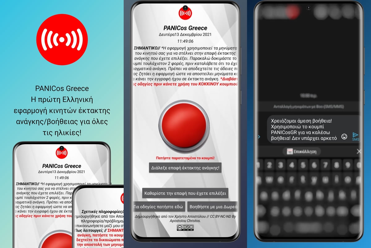 Η πρώτη Ελληνική δωρεάν εφαρμογή κινητών έκτακτης ανάγκης που στέλνει την τοποθεσία σου με ακρίβεια συντεταγμένων σε έναν συγγενή!