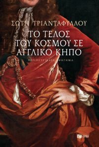 «Το τέλος του κόσμου σε αγγλικό κήπο» (νέος διαγωνισμός) η κλήρωση θα γίνει την Τετάρτη 22 Νοεμβρίου από το vivlio-life και τις εκδόσεις Πατάκη