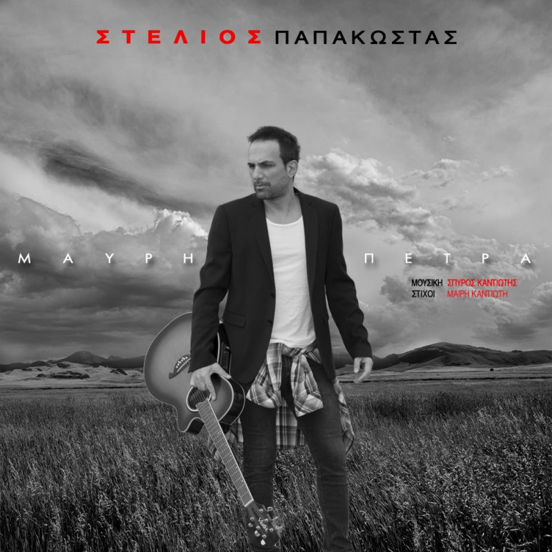 New Digital Single - Στέλιος Παπακώστας - Μαύρη Πέτρα - (5-2017)