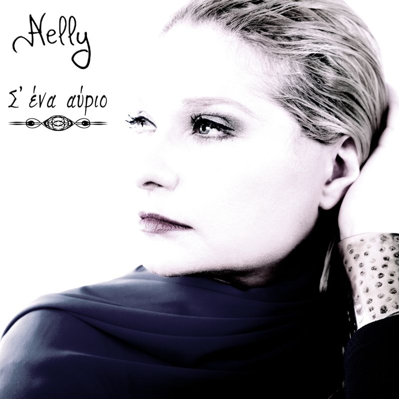 Νέλλυ Αλιγιζάκη: Η μουσική έχει υποστεί &quot;λιτότητα&quot; τα τελευταία χρόνια, αλλά δεν ευθύνεται η Ελλάδα της κρίσης γι&#039;αυτό.