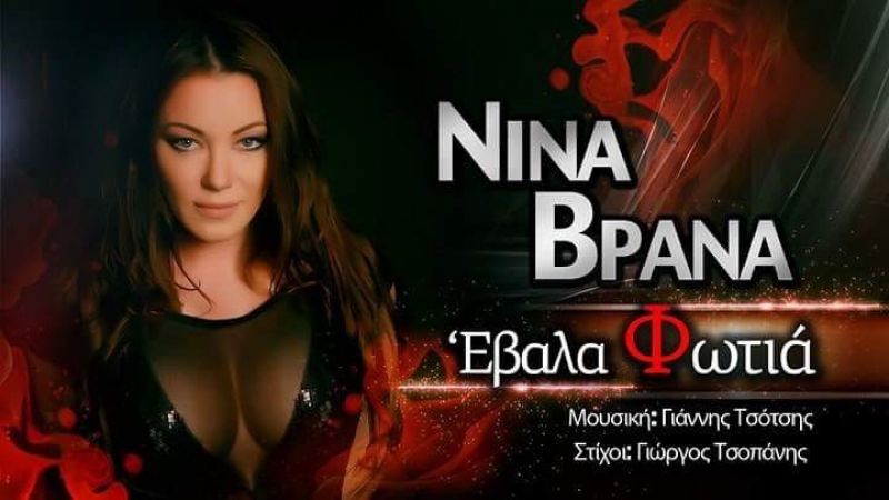 ΝΙΝΑ ΒΡΑΝΑ - ΕΒΑΛΑ ΦΩΤΙΑ ( Νέο Τραγούδι)