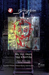 «Ως την άκρη της κλωστής» (νέος διαγωνισμός) για Πέμπτη 14 Απριλίου από το vivlio-life και τις εκδόσεις Έναστρον