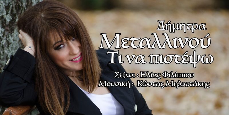 Δήμητρα Μεταλλινού &quot;Τι να πιστέψω&quot; (δείτε το video clip) Διανομή Spicy