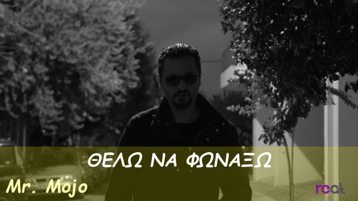 Θέλω να Φωνάξω - Mr. Mojo - Νέα Κυκλοφορία