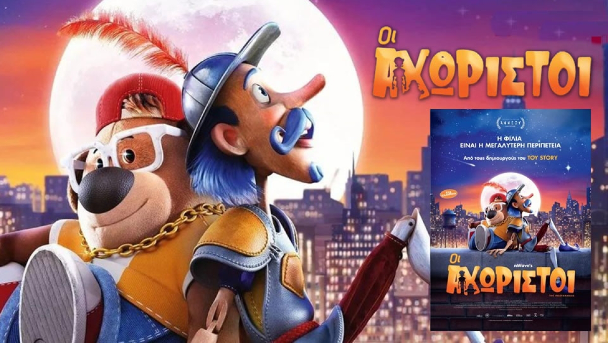 Η ταινία &quot;ΟΙ ΑΧΩΡΙΣΤΟΙ&quot; Μεταγλ. με ελεύθερη είσοδο στον ΑΝΕΣΙΣ (Κυρ 10/3/2024 11:00)