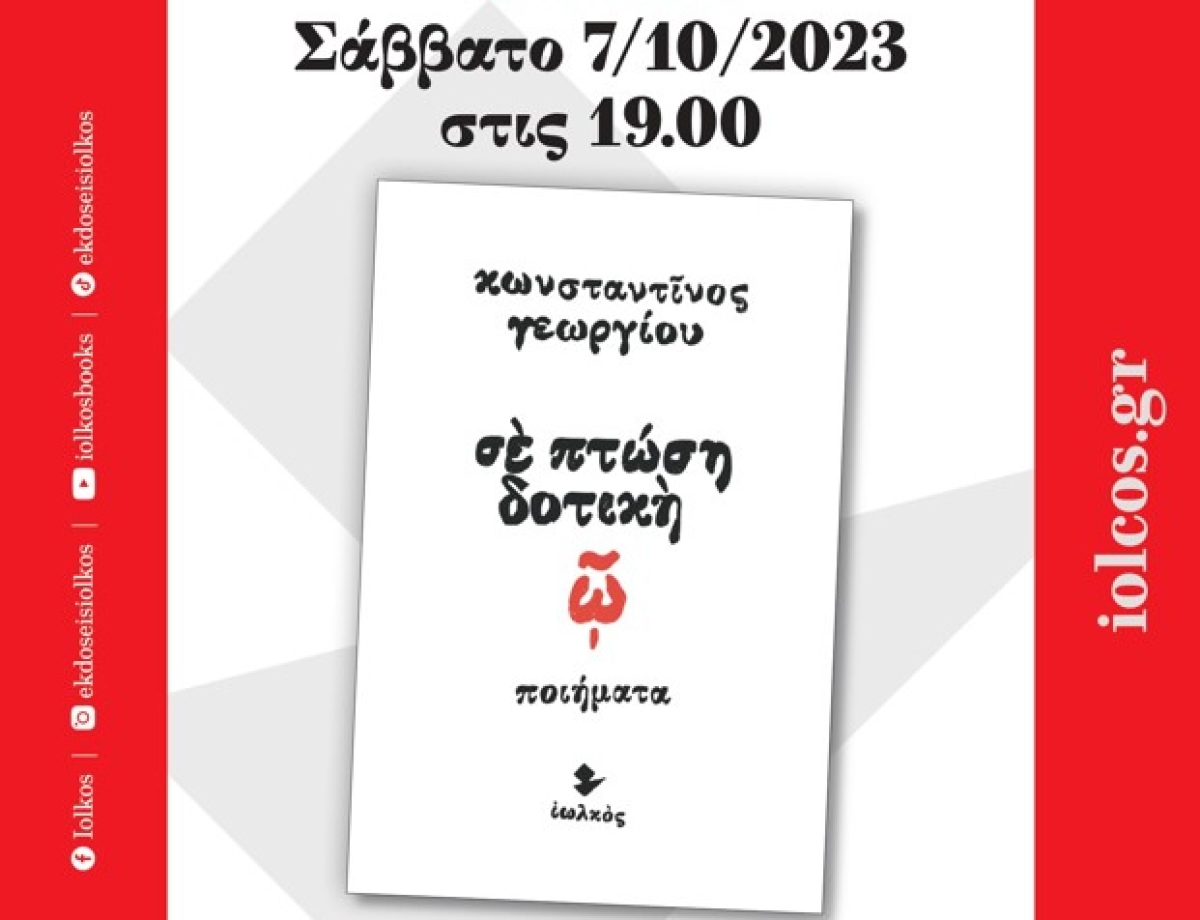 "Σε πτώση δοτική": παρουσιάζεται στην Αθήνα το βιβλίο του Αγρινιώτη Κωνσταντίνου Γεωργίου