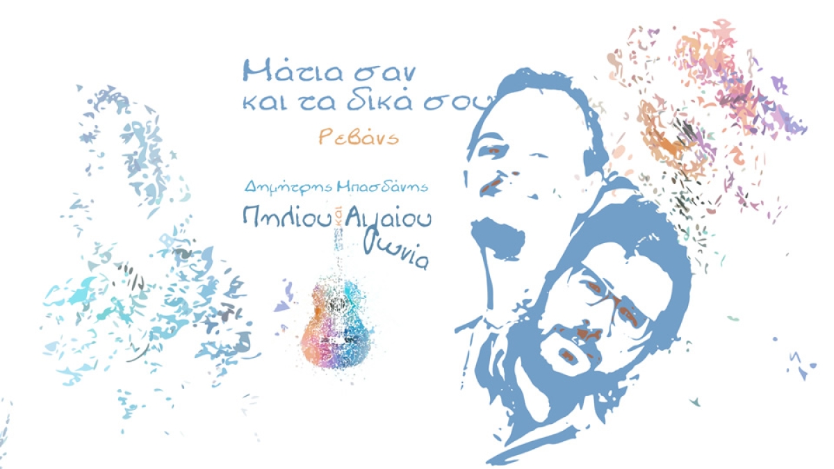 Δημήτρης Μπασδάνης και Ρεβάνς - «Μάτια Σαν Και Τα Δικά Σου»