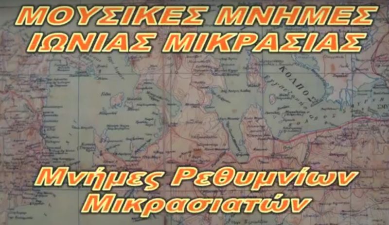 «Μάγια μ’ έκανες». Πολυαγαπημένο τραγούδι στα Παράλια της Μικρασίας