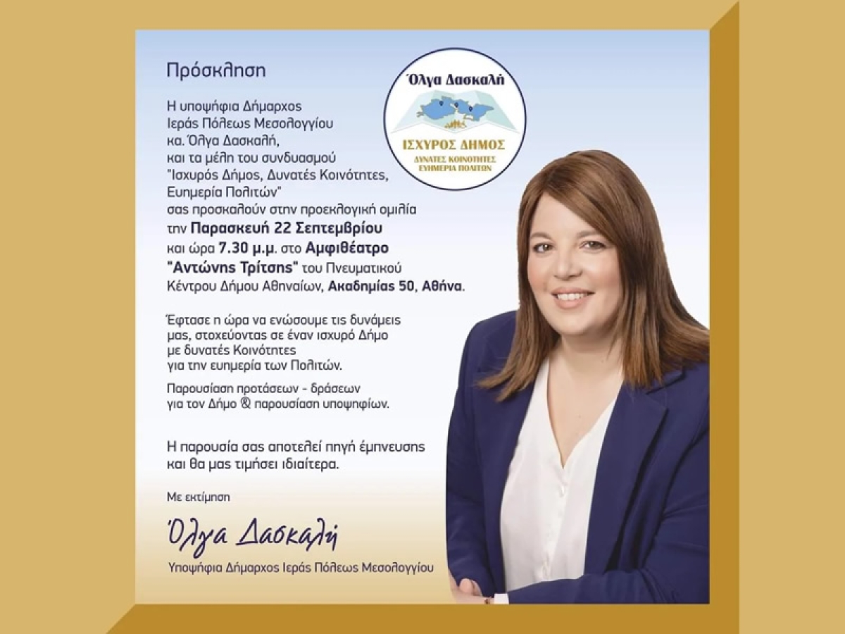 Πρόσκληση για την προεκλογική της ομιλία στην Αθήνα - Όλγα Δασκαλή - Ισχυρός Δήμος, Δυνατές Κοινότητες, Ευημερία Πολιτών