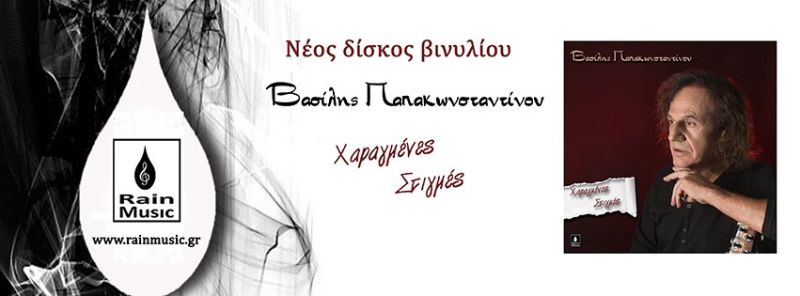 Νέος δίσκος βινυλίου - Βασίλης Παπακωνσταντίνου «Χαραγμένες στιγμές»