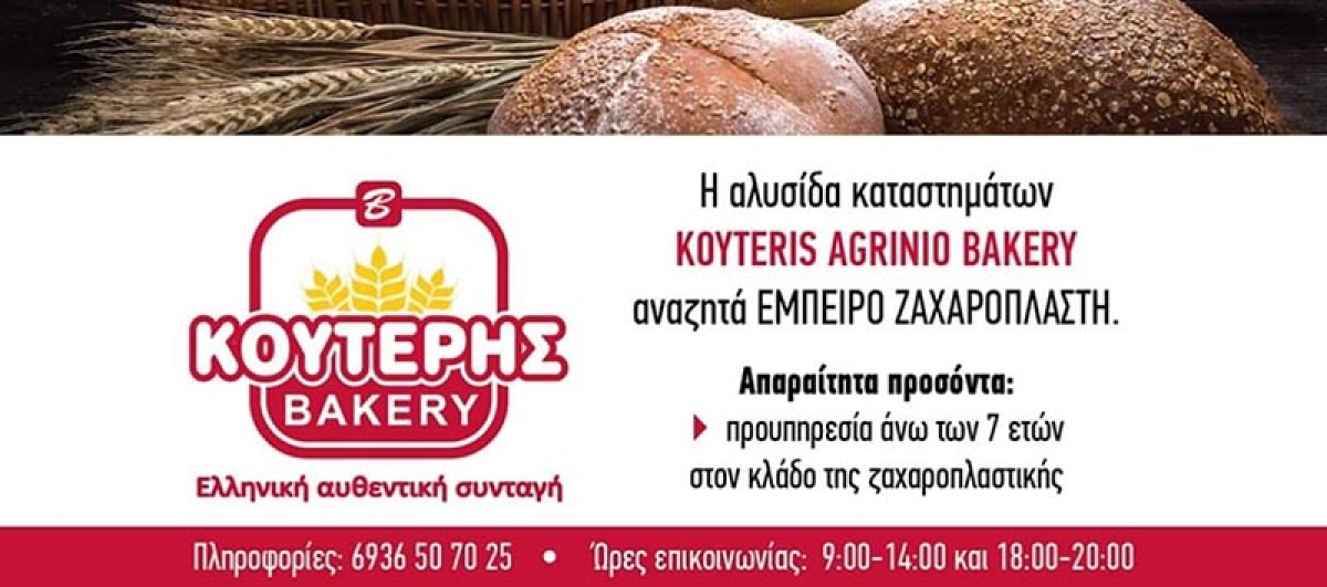 Η αλυσίδα καταστημάτων ΚΟΥΤΕRIS BAKERY ζητά άτομα για εργασία