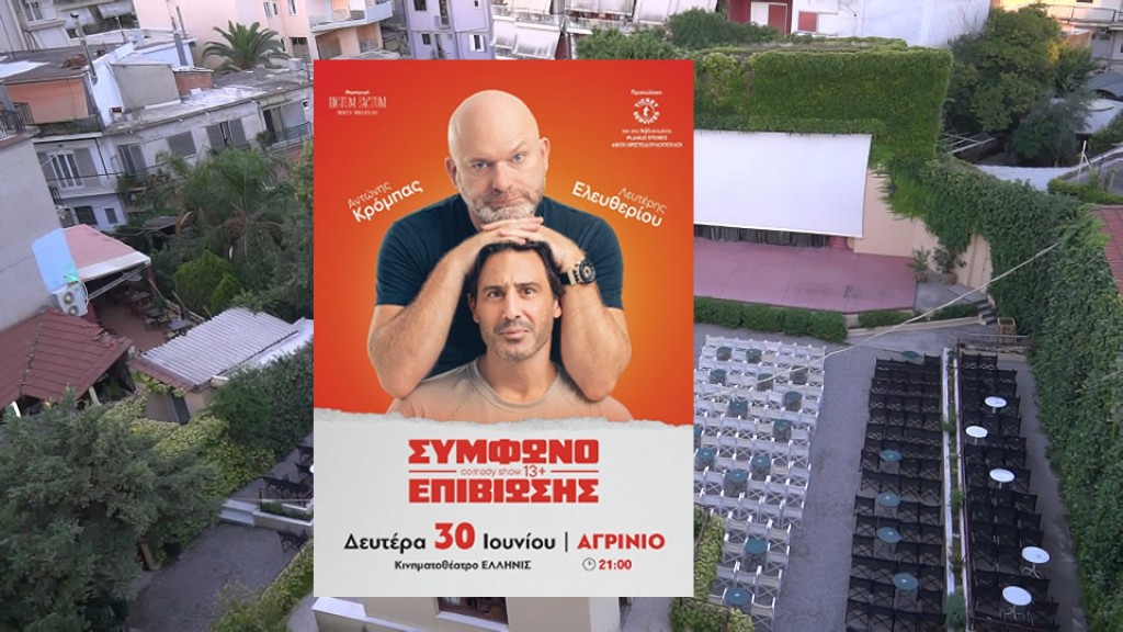 Η θεατρκή παράσταση &quot;Σύμφωνο επιβίωσης&quot; στον Δημοτικό κινηματογράφο «ΕΛΛΗΝΙΣ» (Δευ 30/6/2025 21:00)