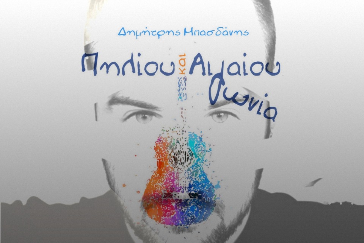 Δημήτρης Μπασδάνης - «Πηλίου και Αιγαίου γωνία»