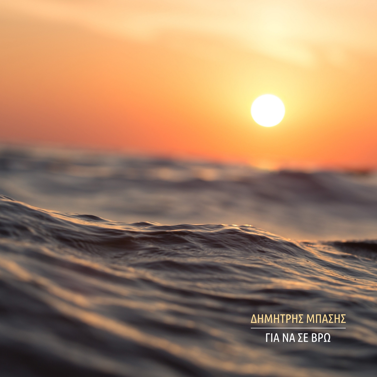 &quot;Για να σε βρω&quot;Νέα Κυκλοφορία | Γιώργος Χατζής - Δημήτρης Μπάσης - Γιώργος Πάχος