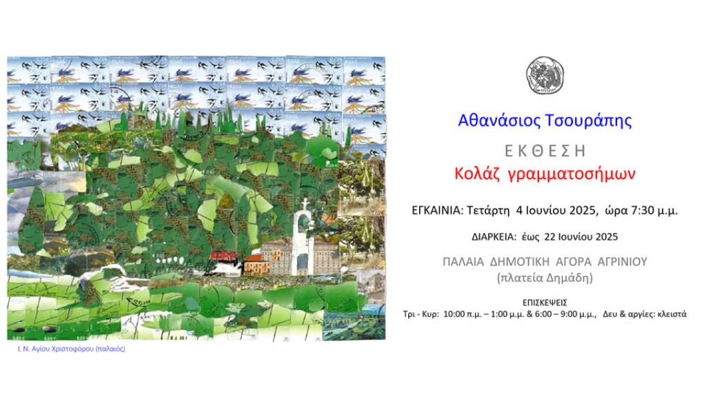 Κολάζ γραμματοσήμων – έκθεση του Αθανασίου Τσουράπη (εγκαίνια Τετ 4/6 19:30 - διάρκεια εως Κυρ 22/6/2025)