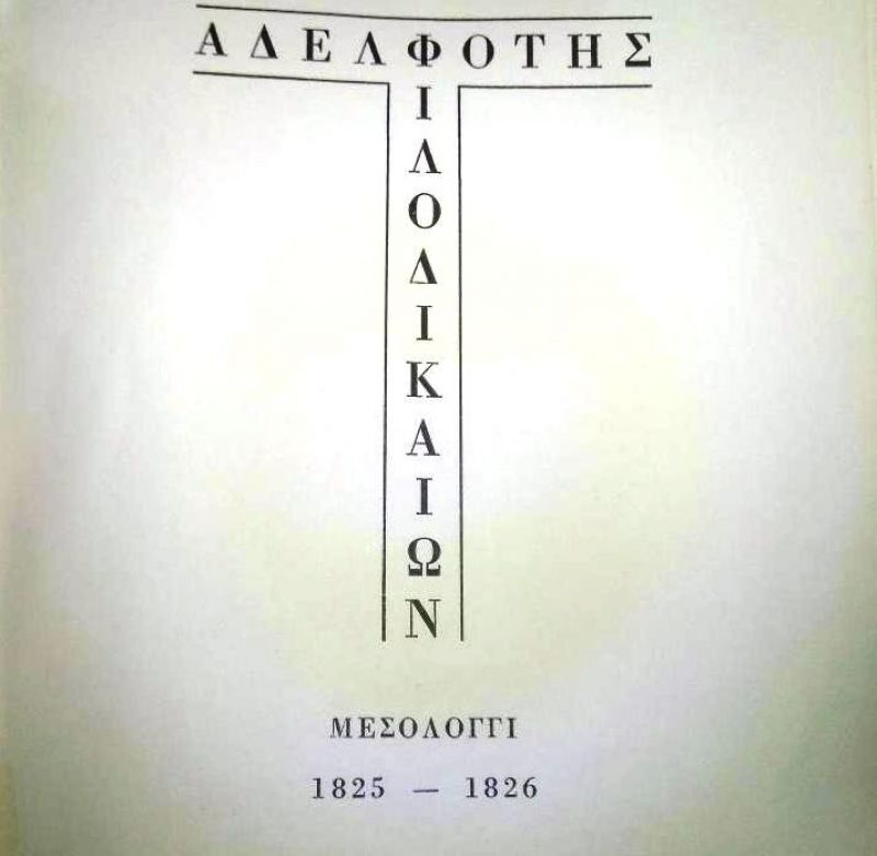 “Αδελφότητα Φιλοδικαίων” : Η μυστηριώδης οργάνωση στο πολιορκημένο Μεσολόγγι με 2000 μέλη στα πρότυπα της Φιλικής Εταιρείας. Γιατί την θεωρούσαν “Τεκτονική” οι πολέμιοί της.