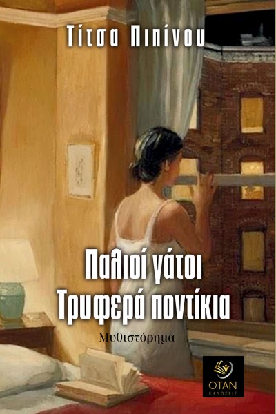 Κυκλοφόρησε από τις Εκδόσεις Όταν το νέο μυθιστόρημα της Τίτσας Πιπίνου &quot;Παλιοί γάτοι, τρυφερά ποντίκια&quot;