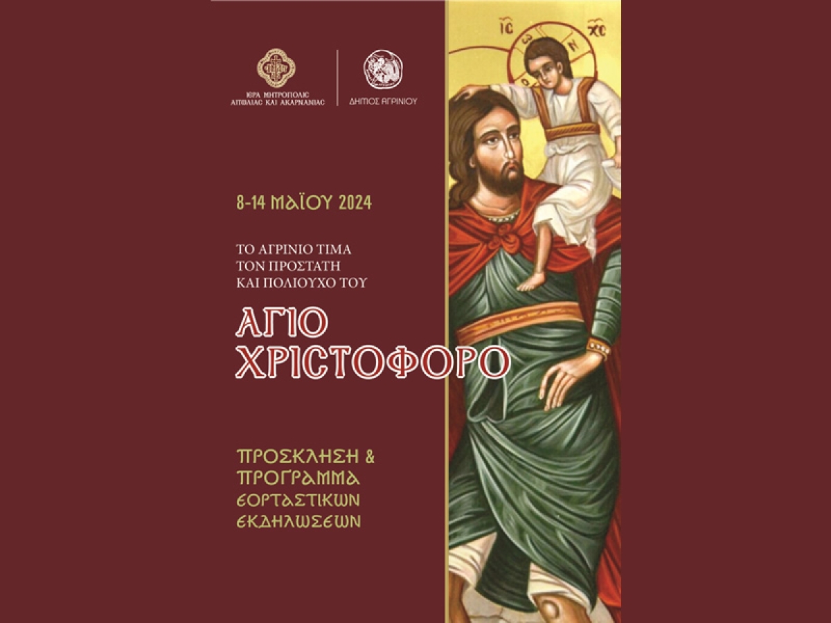 Εορταστικές και Λατρευτικές Εκδηλώσεις προς Τιμήν του Πολιούχου της Πόλεως του Αγρινίου (Τετ 8 - Τρι 14/5/2024)
