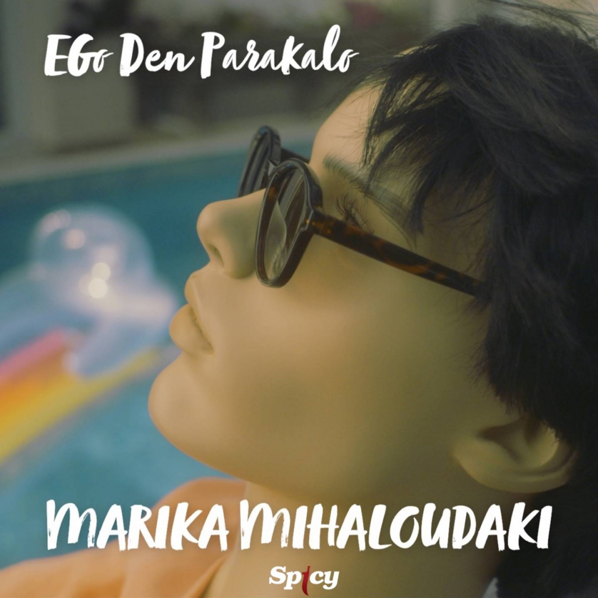 Spicy new release: Μαρίκα Μιχαλουδάκη — ❝Εγώ δεν παρακαλώ❞ — Νεο ΗΙΤ-SINGLE!