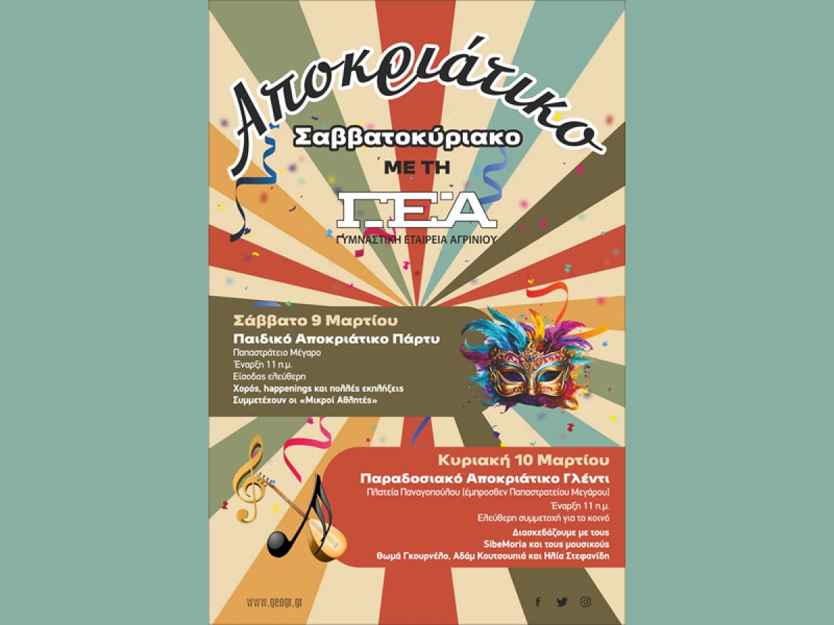 Αποκριάτικο Σαββατοκύριακο με τη Γυμναστική Εταιρεία Αγρινίου (Σ/Κ 9-10/3/2024)