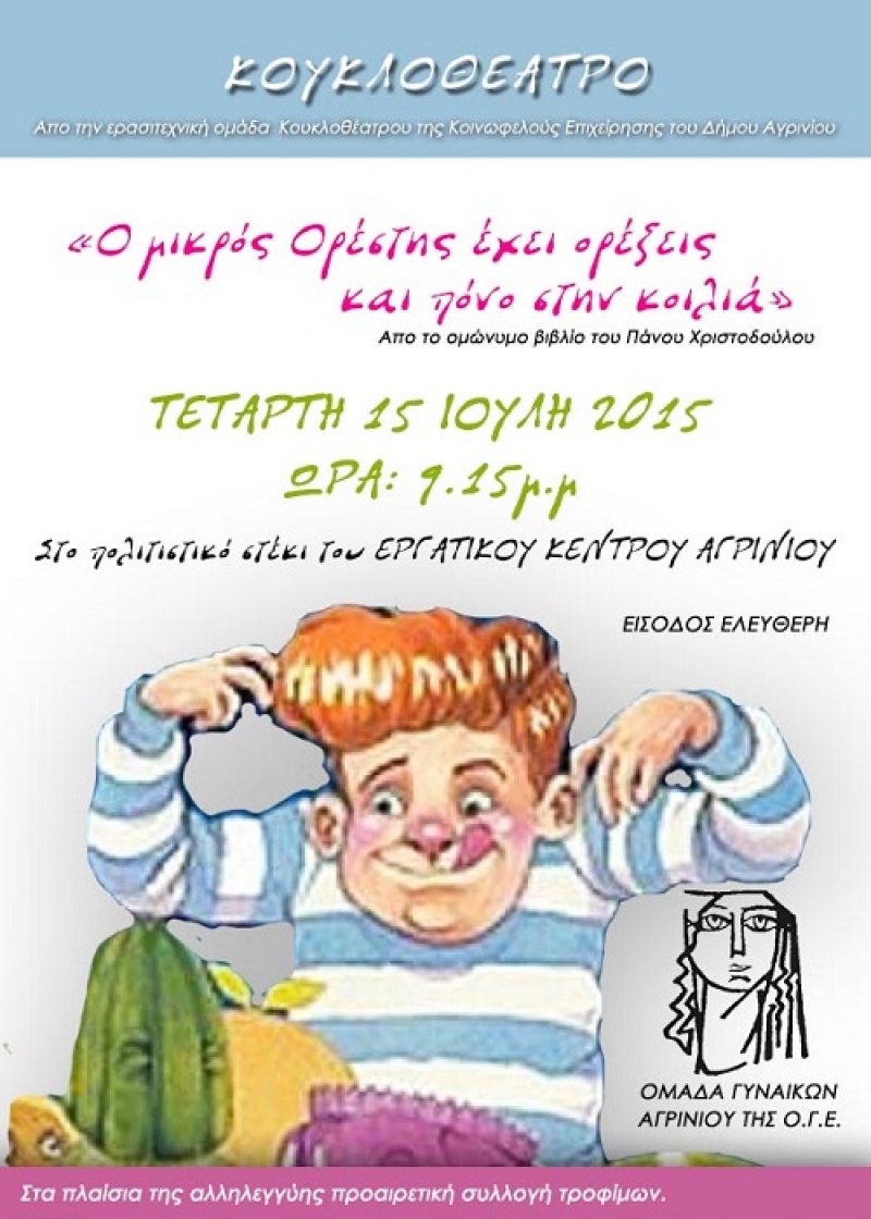 Κουκλοθέατρο με μηνύματα για τη σωστή διατροφή στο Ε.Κ.Αγρινίου