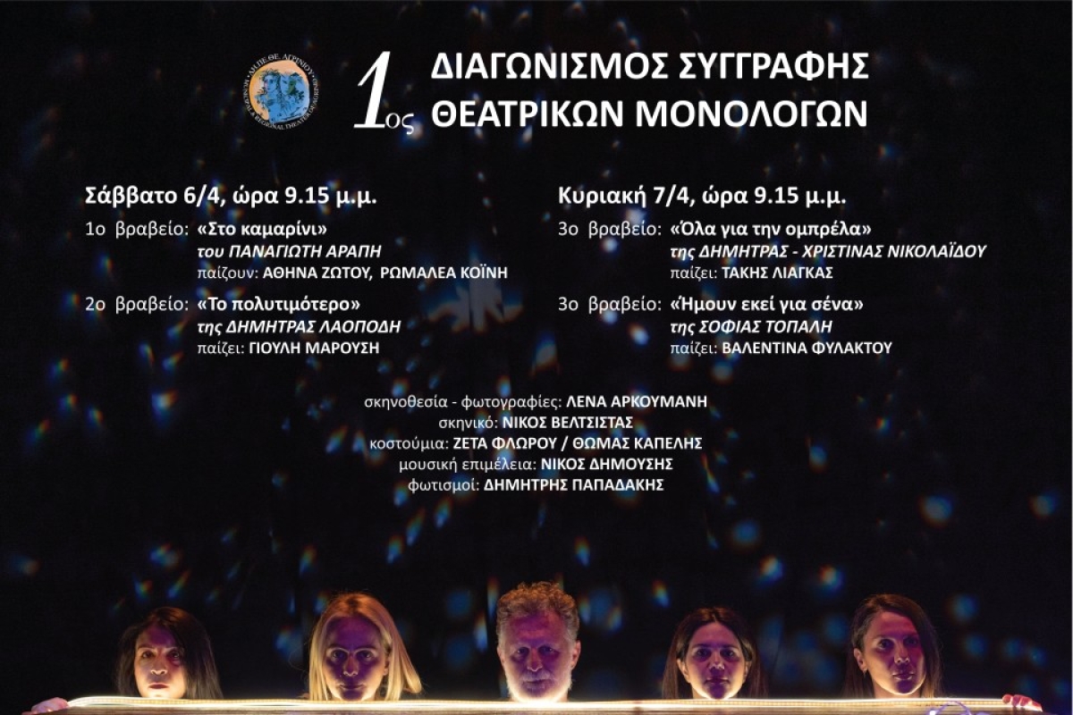 Αγρίνιο Δη.Πε.Θε.: Θεατρική παρουσίαση των βραβείων απο τον 1ο Διαγωνισμού Συγγραφής Θεατρικού Μονολόγου (Σ/Κ 6-7/4/2024 21:15)