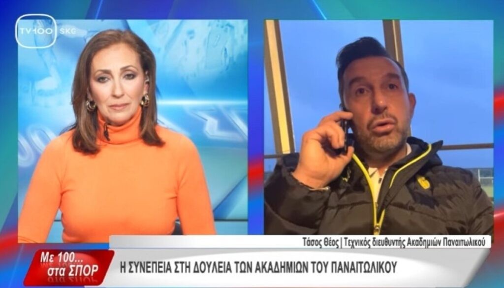 Θέος: «Φιλοσοφία του Παναιτωλικού να εντάξει παιδιά των υποδομών, χαίρομαι που συνεργάζομαι με τον Πετράκη» (βίντεο)