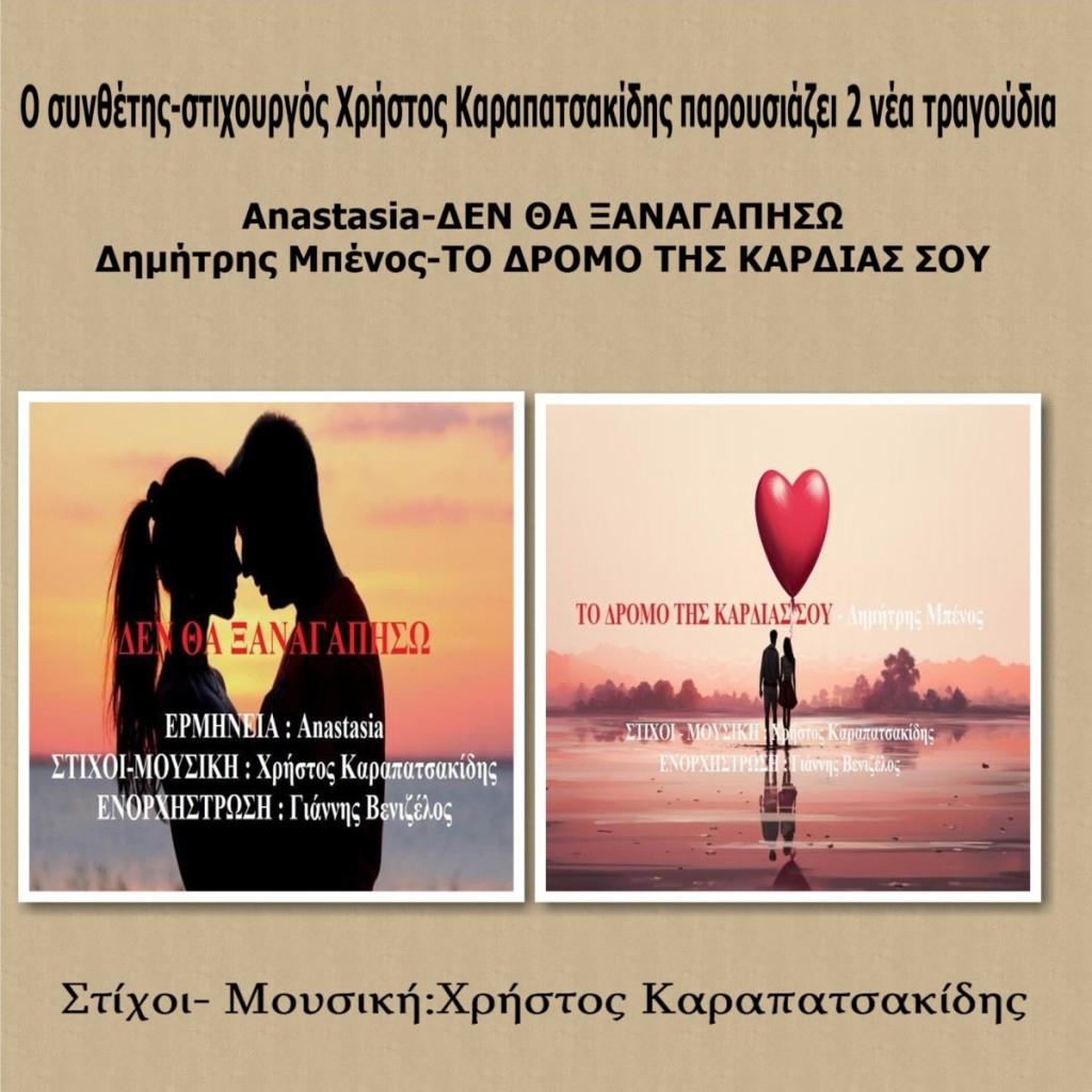 Ο Χρήστος Καραπατσακίδης παρουσιάζει 2 νέα τραγούδια-(Νέα Μουσική Κυκλοφορία)